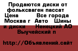 Продаются диски от фольксваген пассат › Цена ­ 700 - Все города, Москва г. Авто » Шины и диски   . Ненецкий АО,Выучейский п.